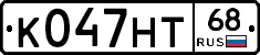 К047НТ68 - 