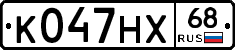 К047НХ68 - 