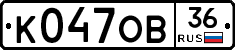 К047ОВ36 - 