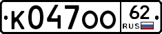 К047ОО62 - 
