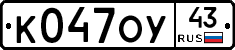 К047ОУ43 - 