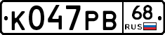 К047РВ68 - 