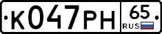 К047РН65 - 