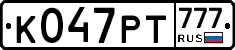 К047РТ777 - 