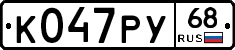 К047РУ68 - 