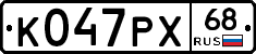 К047РХ68 - 