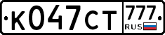 К047СТ777 - 