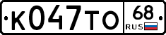 К047ТО68 - 