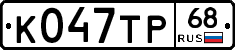 К047ТР68 - 