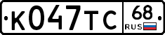 К047ТС68 - 