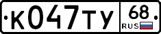 К047ТУ68 - 