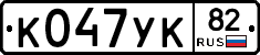 К047УК82 - 