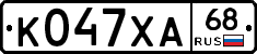 К047ХА68 - 