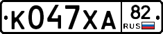 К047ХА82 - 