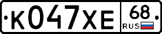 К047ХЕ68 - 