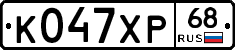 К047ХР68 - 