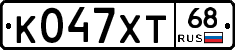 К047ХТ68 - 