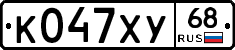 К047ХУ68 - 