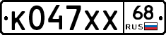 К047ХХ68 - 