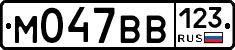 М047ВВ123 - 