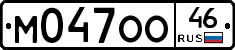 М047ОО46 - 