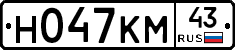 Н047КМ43 - 
