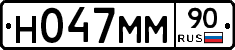 Н047ММ90 - 
