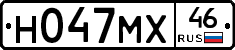 Н047МХ46 - 