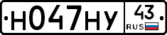 Н047НУ43 - 