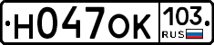 Н047ОК103 - 