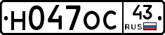 Н047ОС43 - 