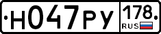 Н047РУ178 - 