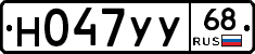 Н047УУ68 - 