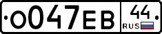О047ЕВ44 - 