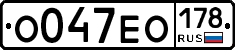 О047ЕО178 - 