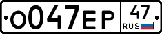 О047ЕР47 - 