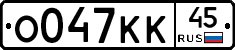 О047КК45 - 