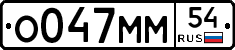 О047ММ54 - 
