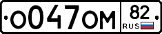 О047ОМ82 - 