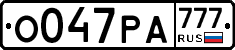 О047РА777 - 
