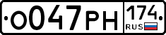 О047РН174 - 
