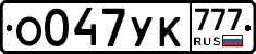 О047УК777 - 