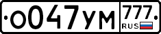 О047УМ777 - 