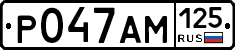 Р047АМ125 - 