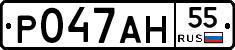 Р047АН55 - 