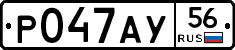 Р047АУ56 - 