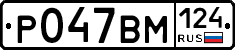 Р047ВМ124 - 