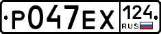 Р047ЕХ124 - 
