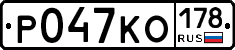 Р047КО178 - 