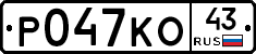 Р047КО43 - 